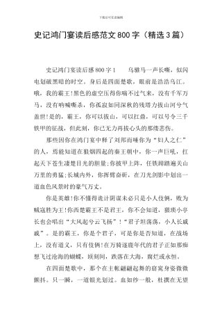 史记鸿门宴读后感范文800字