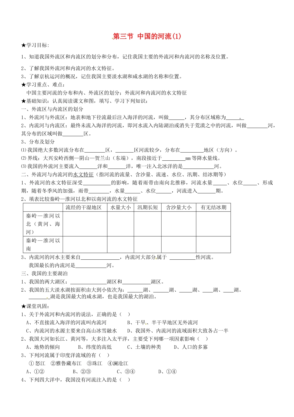 山东省胶南市理务关镇中心中学八年级地理上册 第二章 第三节 中国的河流（第1课时）学案（无答案） 湘教版_第1页