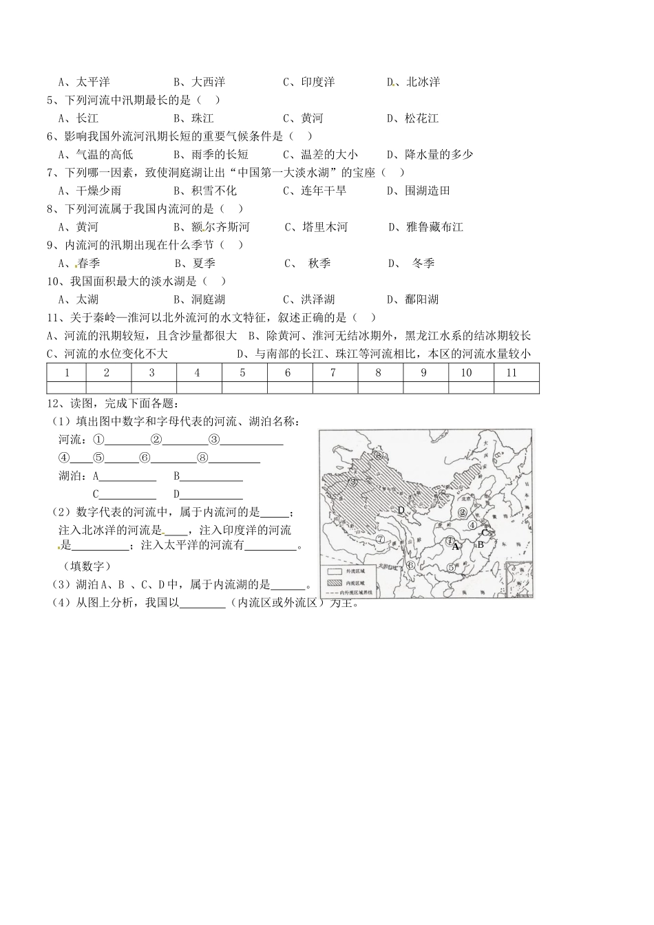 山东省胶南市理务关镇中心中学八年级地理上册 第二章 第三节 中国的河流（第1课时）学案（无答案） 湘教版_第2页