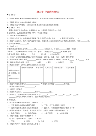 山东省胶南市理务关镇中心中学八年级地理上册 第二章 第三节 中国的河流（第1课时）学案（无答案） 湘教版