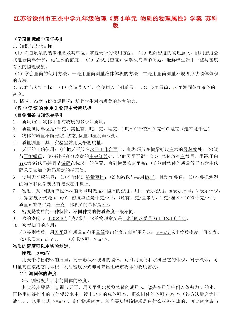 江苏省徐州市王杰中学九年级物理《第4单元 物质的物理属性》学案 苏科版_第1页