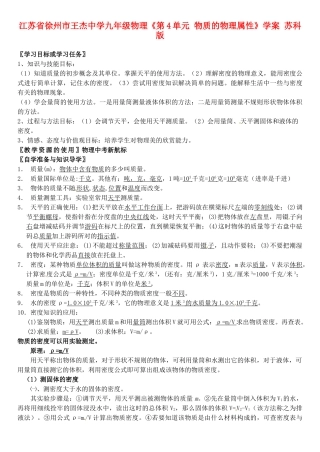 江苏省徐州市王杰中学九年级物理《第4单元 物质的物理属性》学案 苏科版