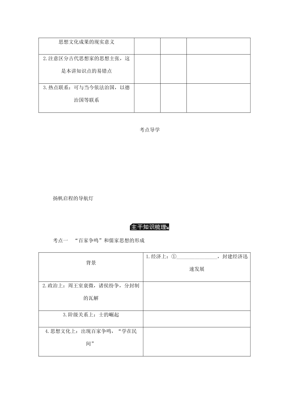 （江苏专版）高考历史总复习 第十六单元 中国传统文化主流思想的演变 第32讲 百家争鸣与汉代儒学学案-人教版高三全册历史学案_第2页