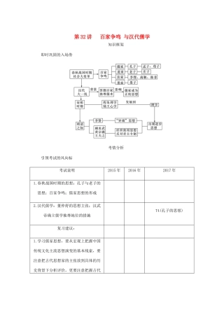 （江苏专版）高考历史总复习 第十六单元 中国传统文化主流思想的演变 第32讲 百家争鸣与汉代儒学学案-人教版高三全册历史学案