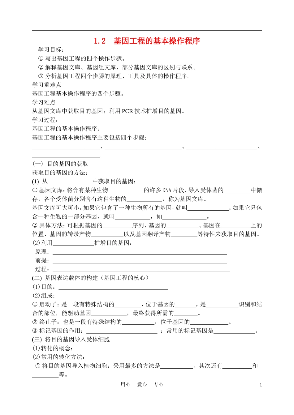 高中生物《基因工程的基本操作程序》学案2 新人教版选修3_第1页