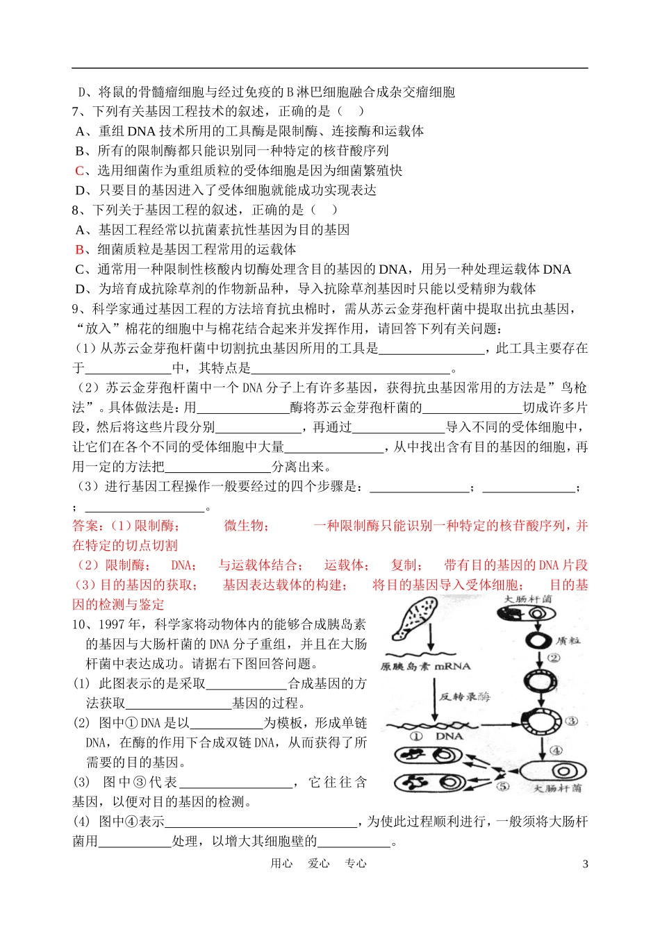 高中生物《基因工程的基本操作程序》学案2 新人教版选修3_第3页