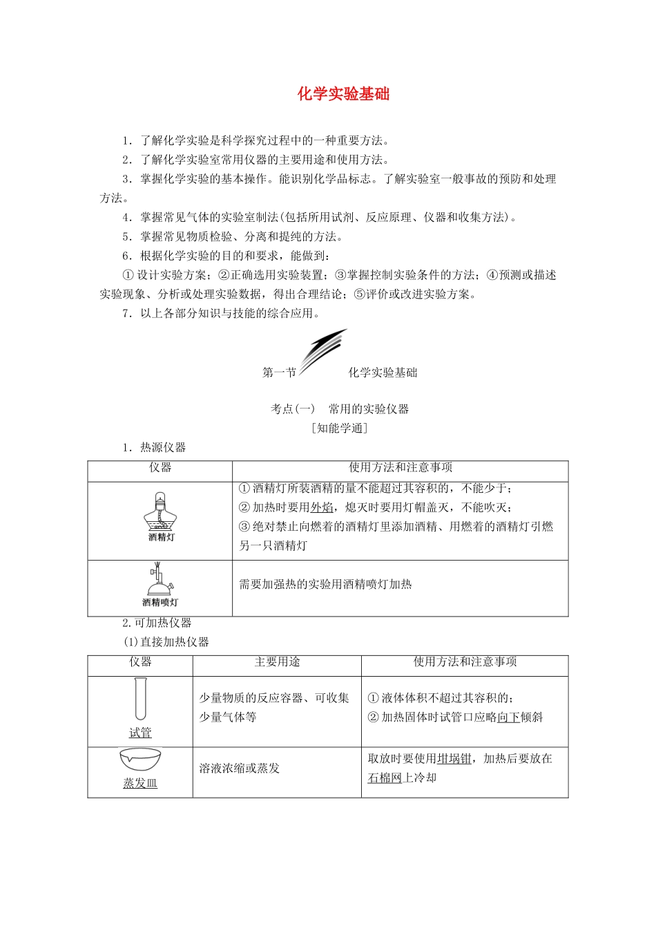 （通用版）高考化学一轮复习 第十章 第一节 化学实验基础学案（含解析）-人教版高三全册化学学案_第1页