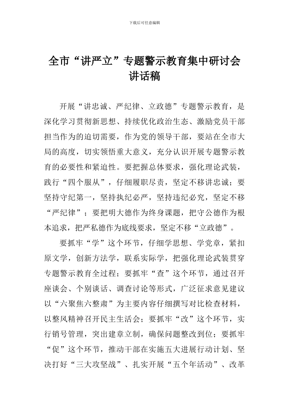 全市“讲严立”专题警示教育集中研讨会讲话稿_第1页