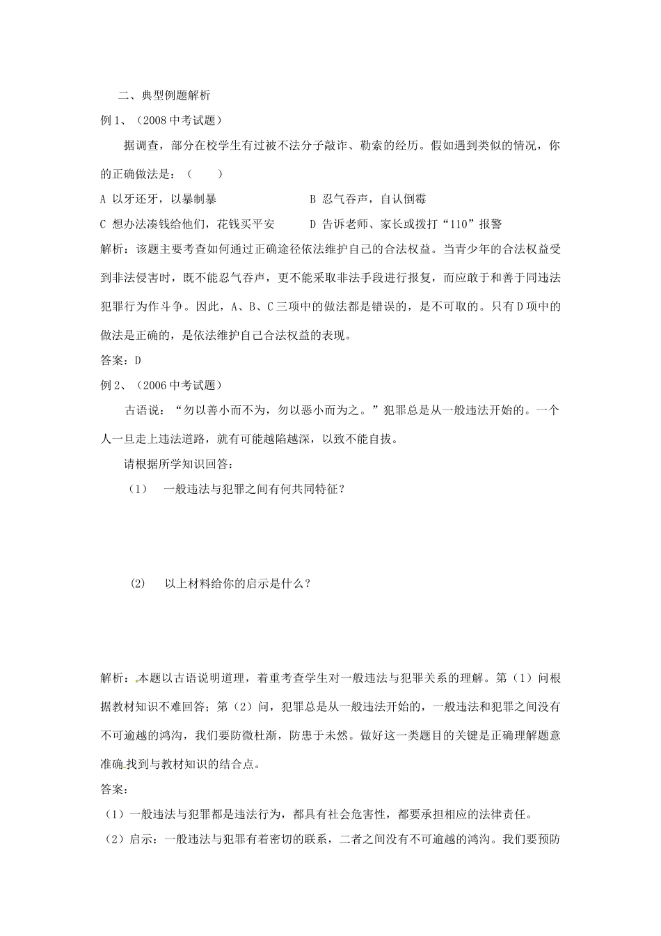 七年级政治下册：第七单元《学会依法保护自己》学案（鲁教版）_第2页