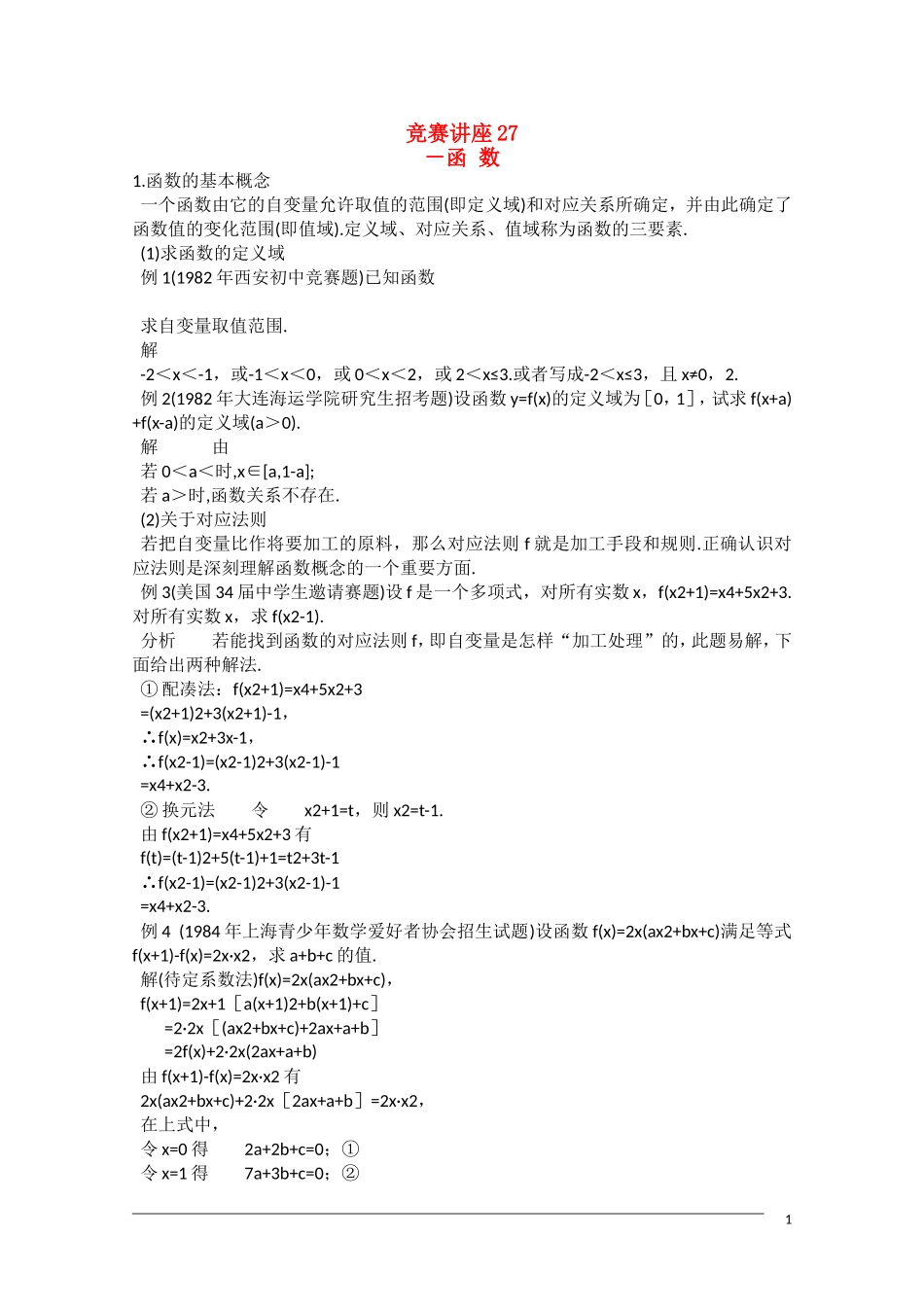 高中数学奥林匹克竞赛讲座 27函数_第1页