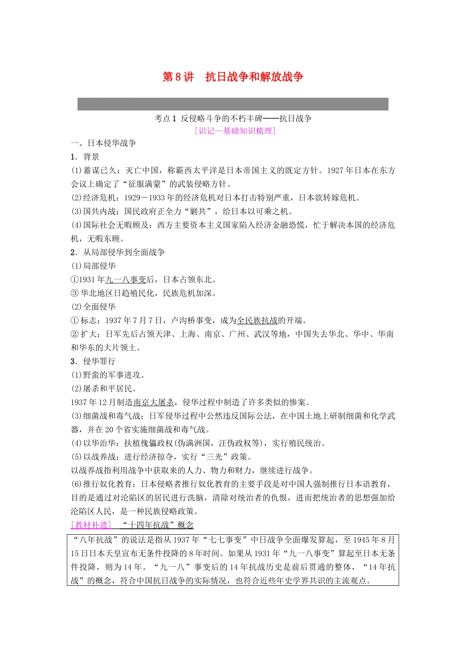 度高考历史一轮复习 第8讲 抗日战争和解放战争学案 岳麓版-岳麓版高三全册历史学案_第1页