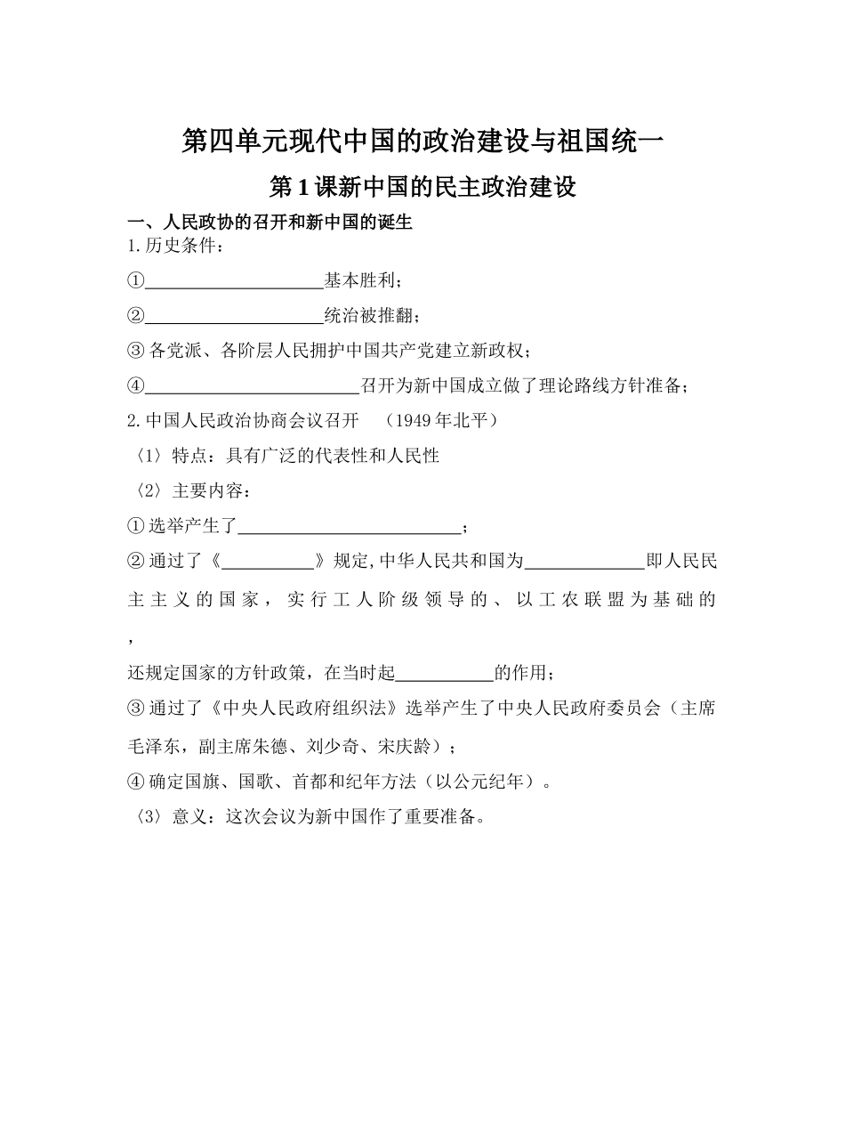 第1课新中国的民主政治建设10.31_第1页