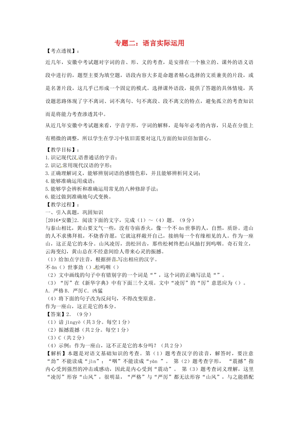 （安徽地区）中考语文复习 专题二 语言实际运用教学案-人教版初中九年级全册语文教学案_第1页