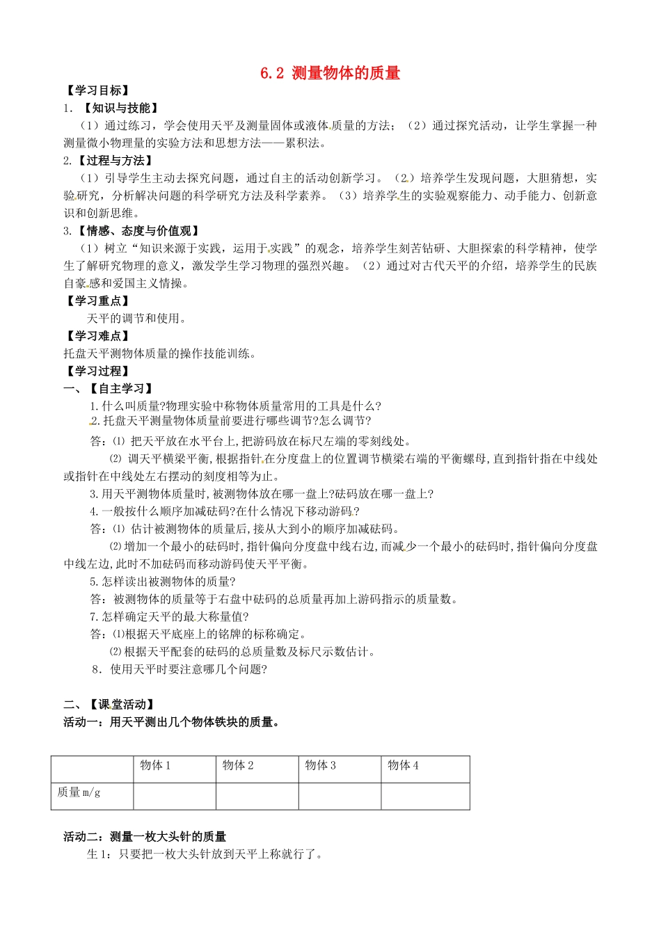 2015年春八年级物理下册 6.2 测量物体的质量学案（无答案）（新版）苏科版_第1页