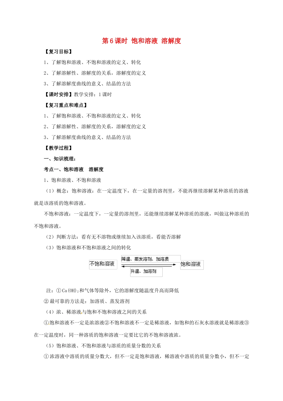 江苏省苏州市中考化学一轮复习 第6课时 饱和溶液 溶解度导学案-人教版初中九年级全册化学学案_第1页
