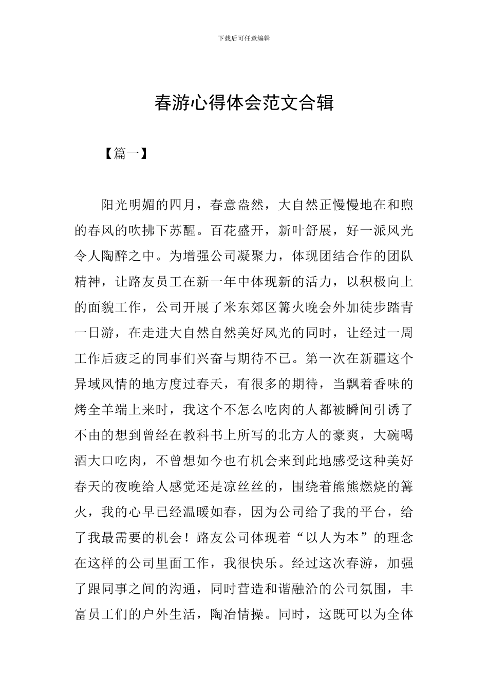 春游心得体会范文合辑_第1页