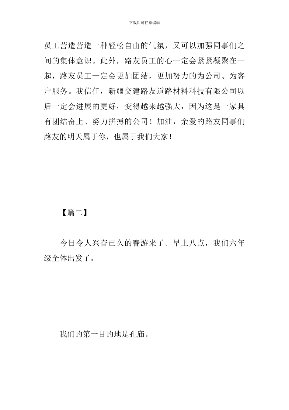 春游心得体会范文合辑_第2页