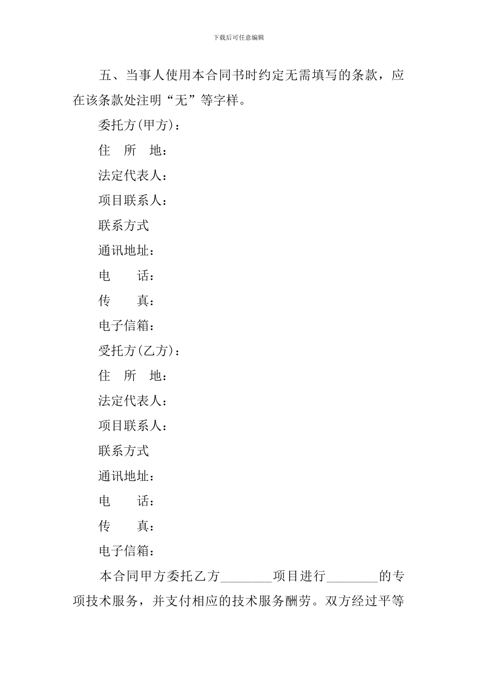 实用咨询技术合同范本_第2页