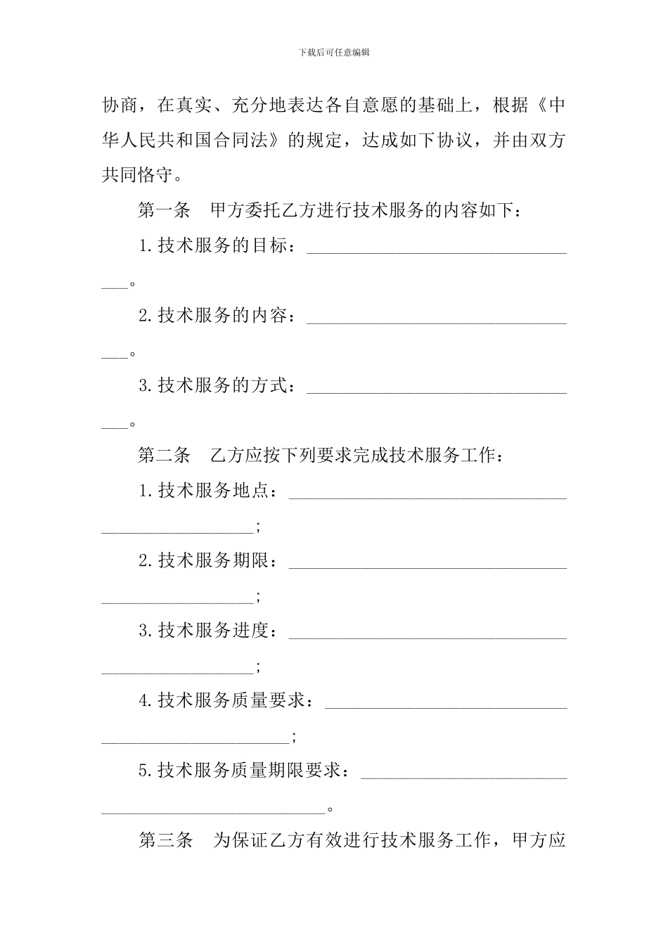 实用咨询技术合同范本_第3页