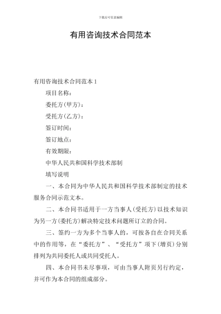 实用咨询技术合同范本