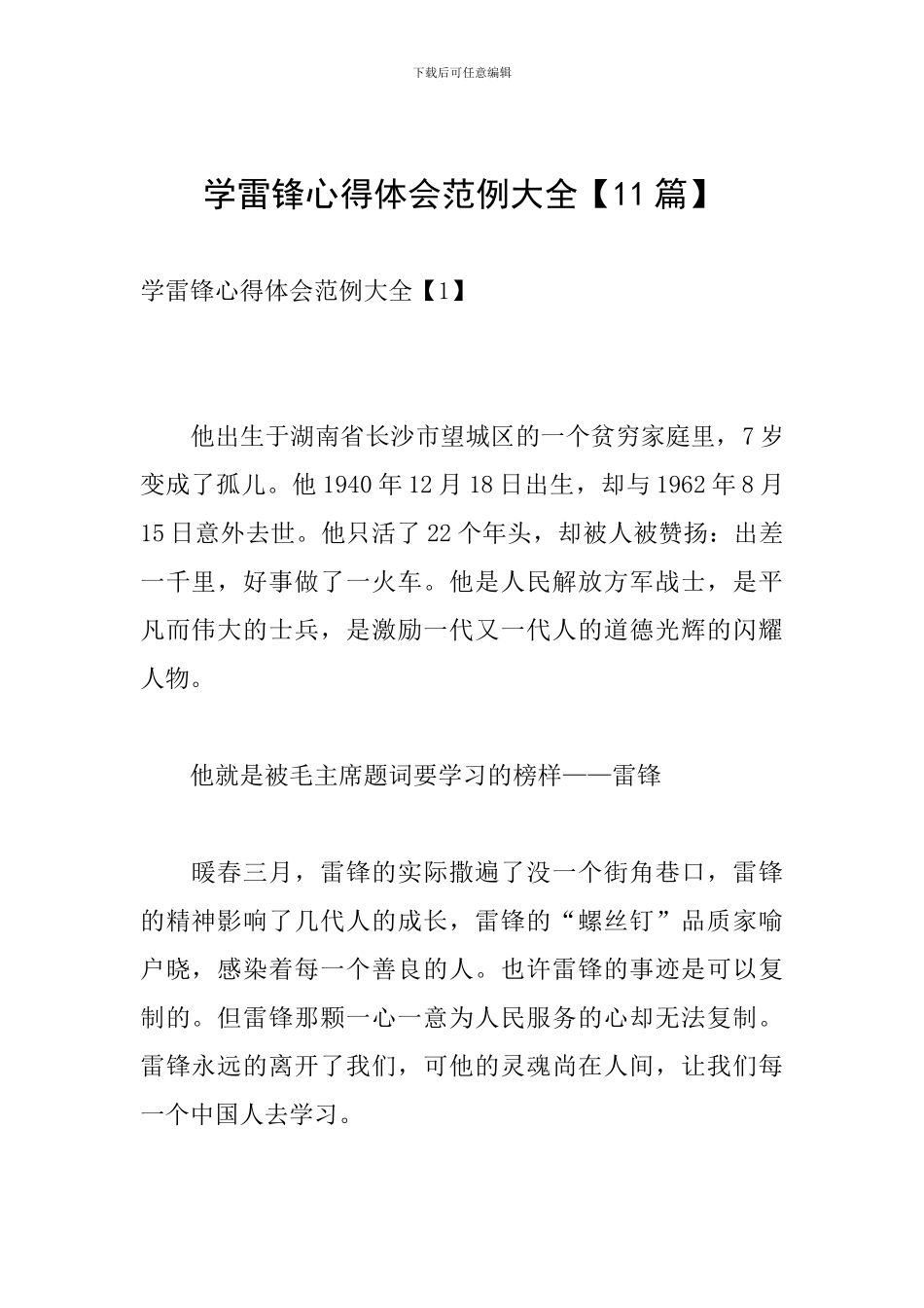 学雷锋心得体会范例大全_第1页