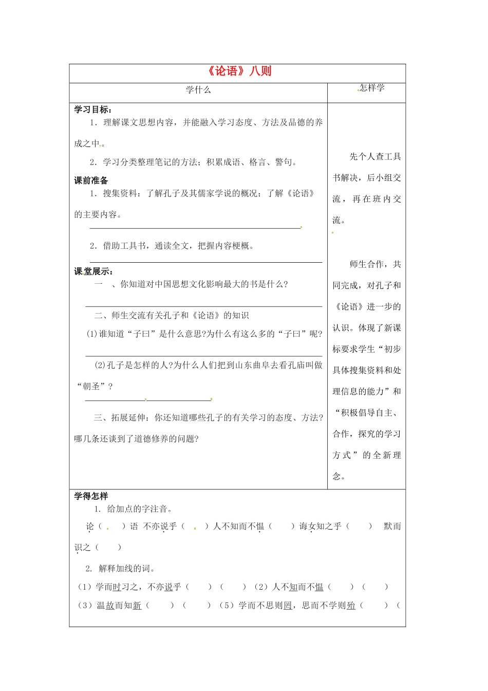 江苏省泗阳县实验初中七年级语文《论语》八则 导学案 人教新课标版_第1页