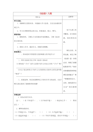 江苏省泗阳县实验初中七年级语文《论语》八则 导学案 人教新课标版