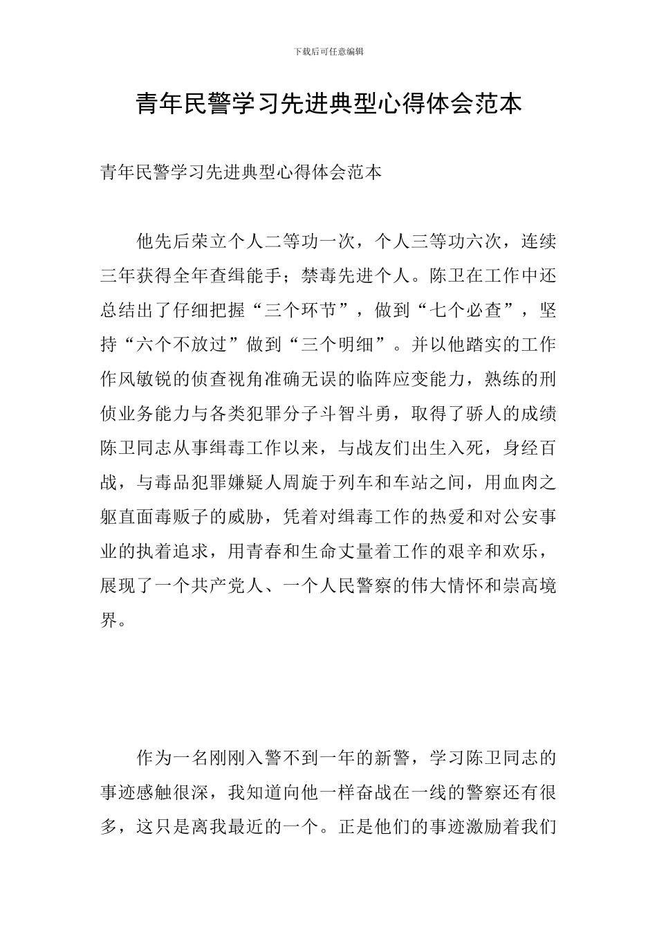 青年民警学习先进典型心得体会范本_第1页