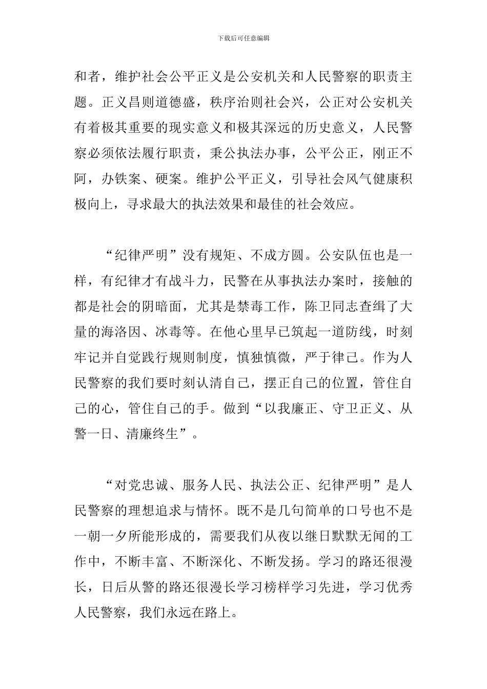 青年民警学习先进典型心得体会范本_第3页