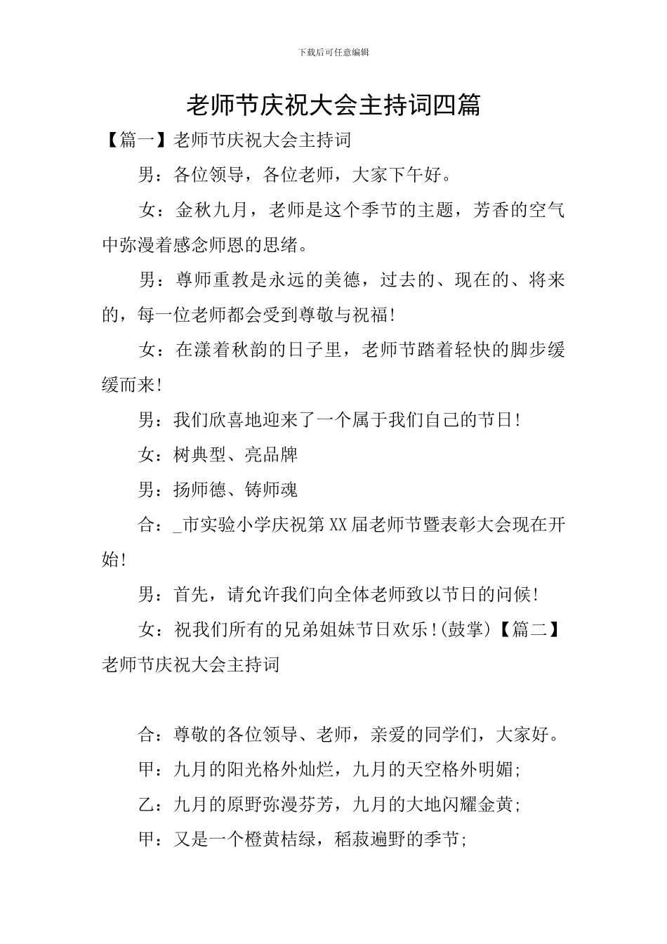 教师节庆祝大会主持词四篇_第1页