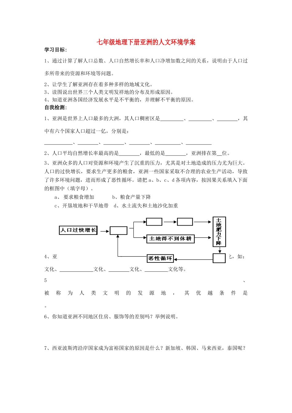 七年级地理下册 亚洲的人文环境复习学案 人教新课标版_第1页