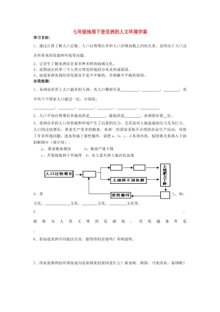 七年级地理下册 亚洲的人文环境复习学案 人教新课标版