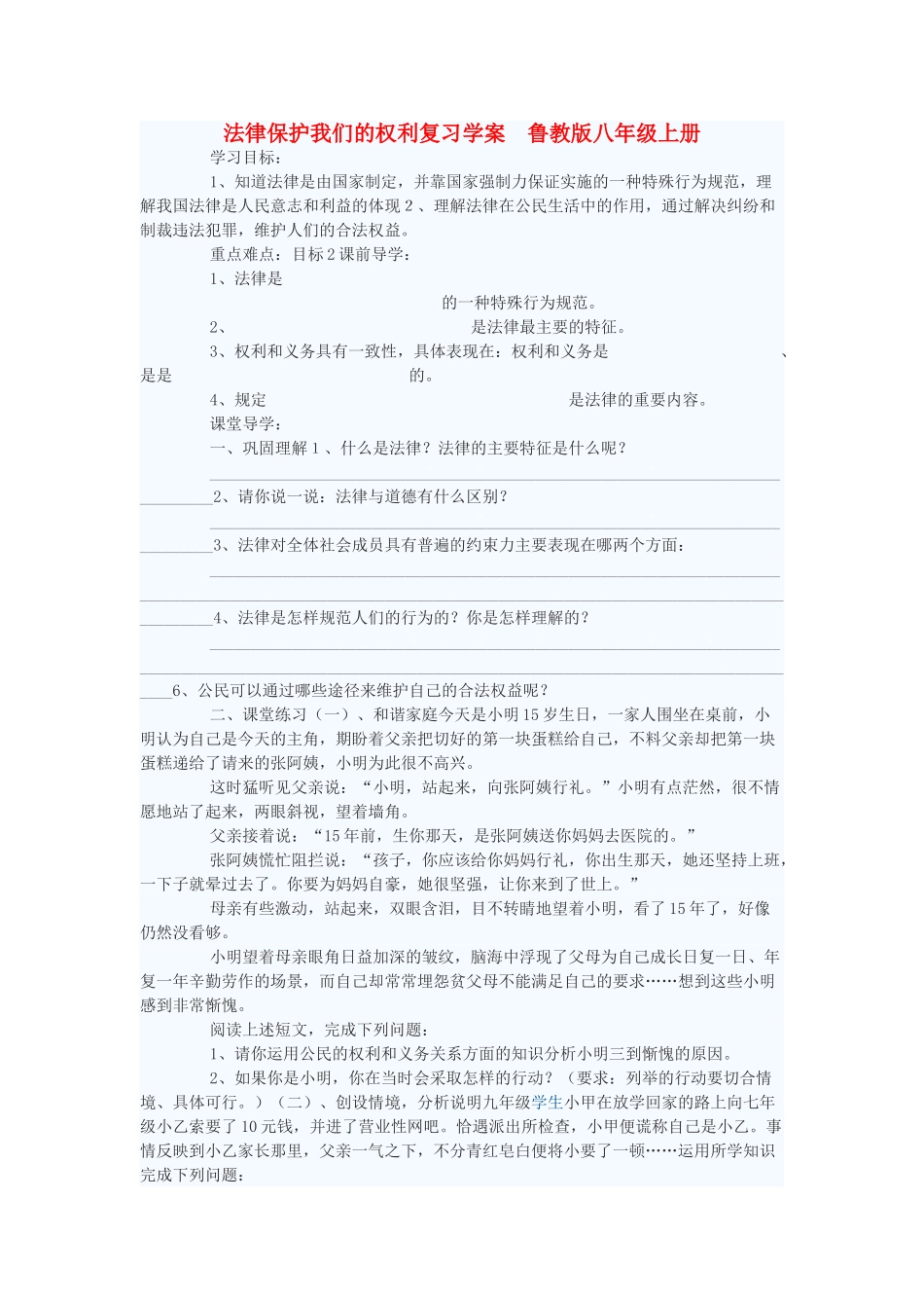 八年级政治上册 法律保护我们的权利复习学案 鲁教版_第1页