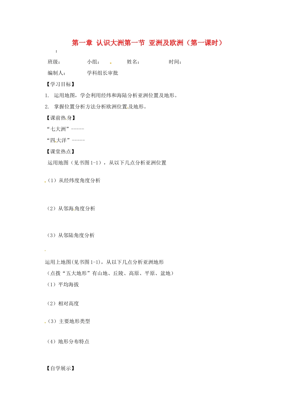 河北省承德市平安堡中学七年级地理《11亚洲地形》学案 _第1页