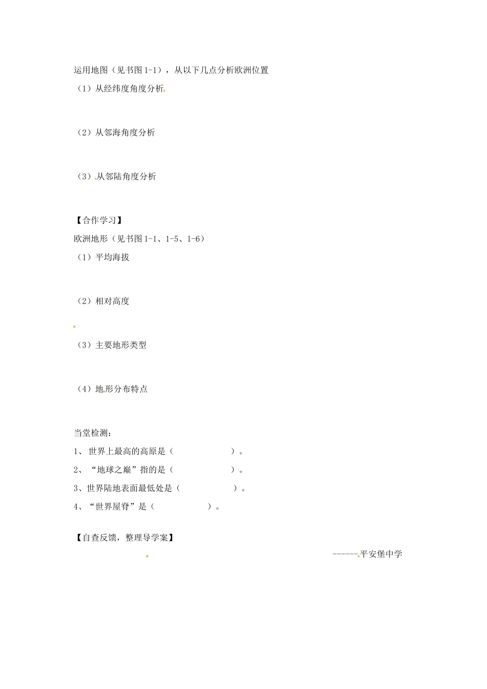 河北省承德市平安堡中学七年级地理《11亚洲地形》学案 _第2页