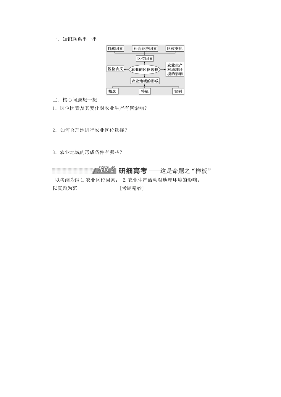 高考地理一轮复习 第二部分 第三章 农业地域的形成与发展学案-人教版高三全册地理学案_第2页