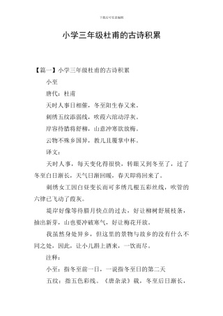 小学三年级杜甫的古诗积累