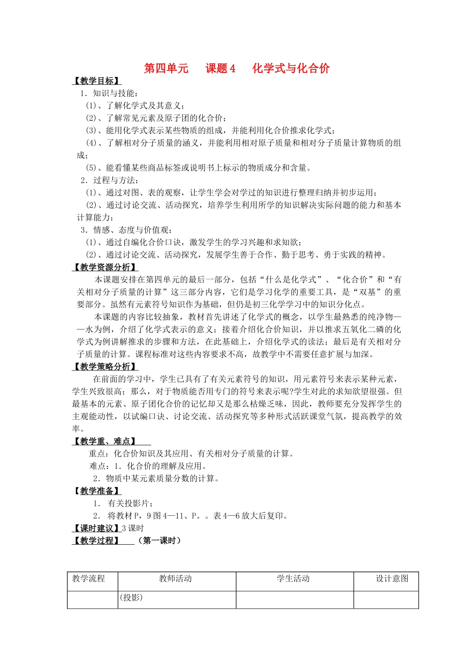 【黄冈零距离】备战2011年化学中考同步创新 第四单元《物质构成的奥秘》课题4 化学式与化合价教案_第1页