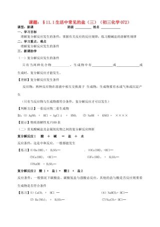 江苏省无锡市蠡园中学九年级化学《生活中常见的盐（3）》学案