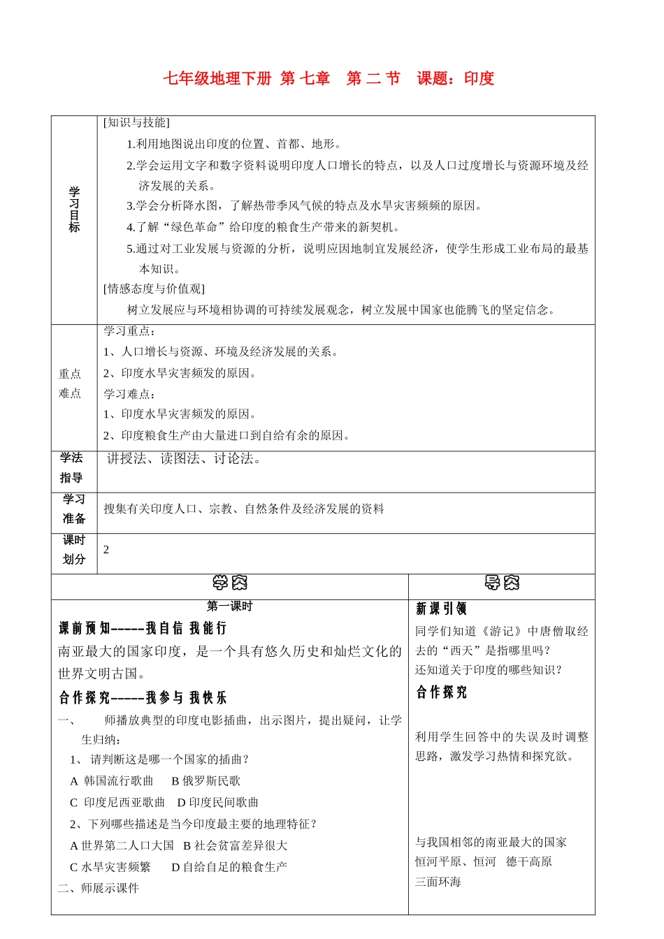 七年级地理下册 第七章第二节《印度》1、2课时导学案 人教新课标版_第1页