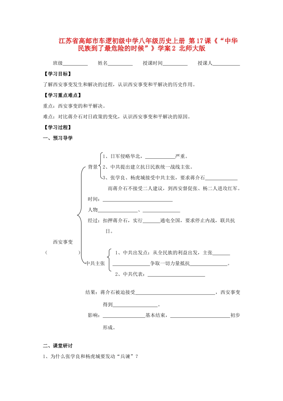 江苏省高邮市车逻初级中学八年级历史上册 第17课《“中华民族到了最危险的时候”》学案2 北师大版_第1页