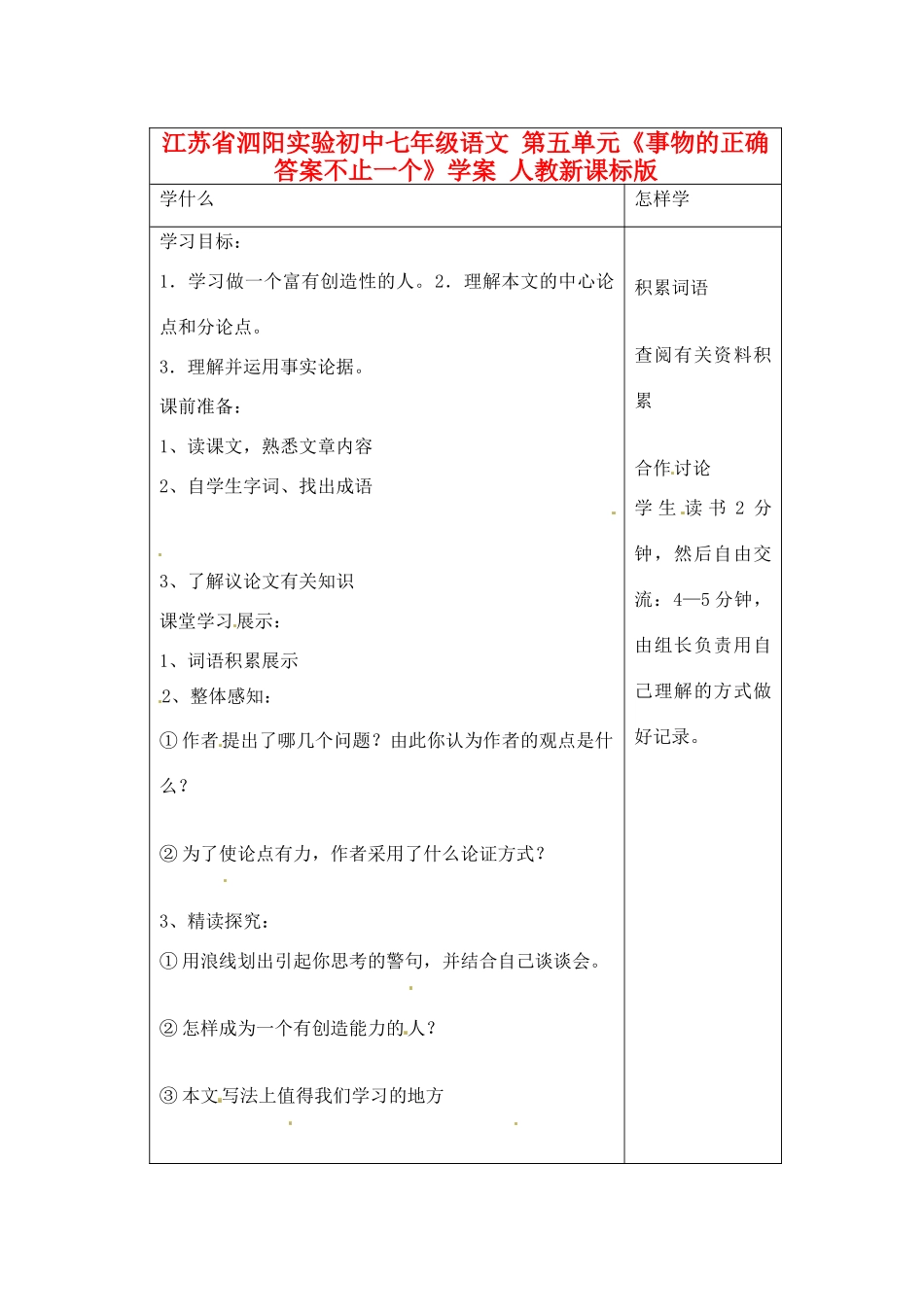 江苏省泗阳实验初中七年级语文 第五单元《事物的正确答案不止一个》学案 人教新课标版_第1页