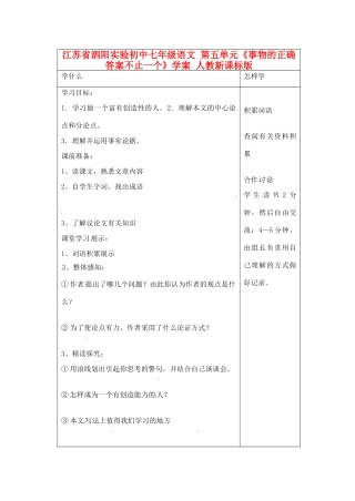 江苏省泗阳实验初中七年级语文 第五单元《事物的正确答案不止一个》学案 人教新课标版