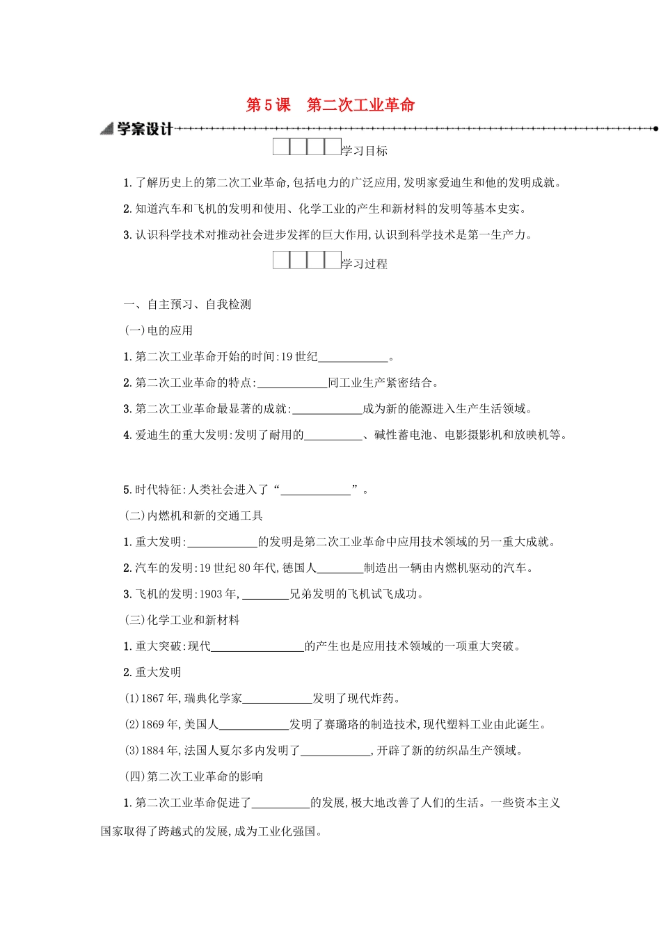 九年级历史下册 第二单元 第二次工业革命和近代科学文化 第5课 第二次工业革命学案 新人教版-新人教版初中九年级下册历史学案_第1页