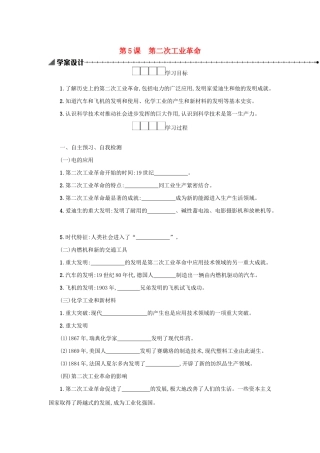 九年级历史下册 第二单元 第二次工业革命和近代科学文化 第5课 第二次工业革命学案 新人教版-新人教版初中九年级下册历史学案