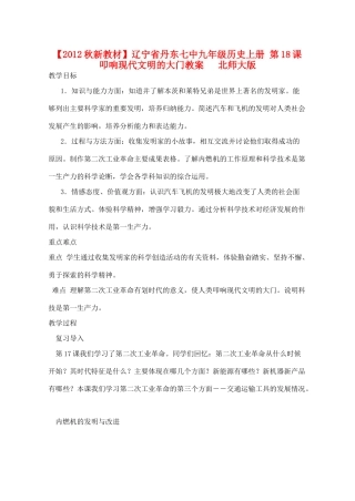 【2012秋新教材】辽宁省丹东七中九年级历史上册 第18课 叩响现代文明的大门教案   北师大版
