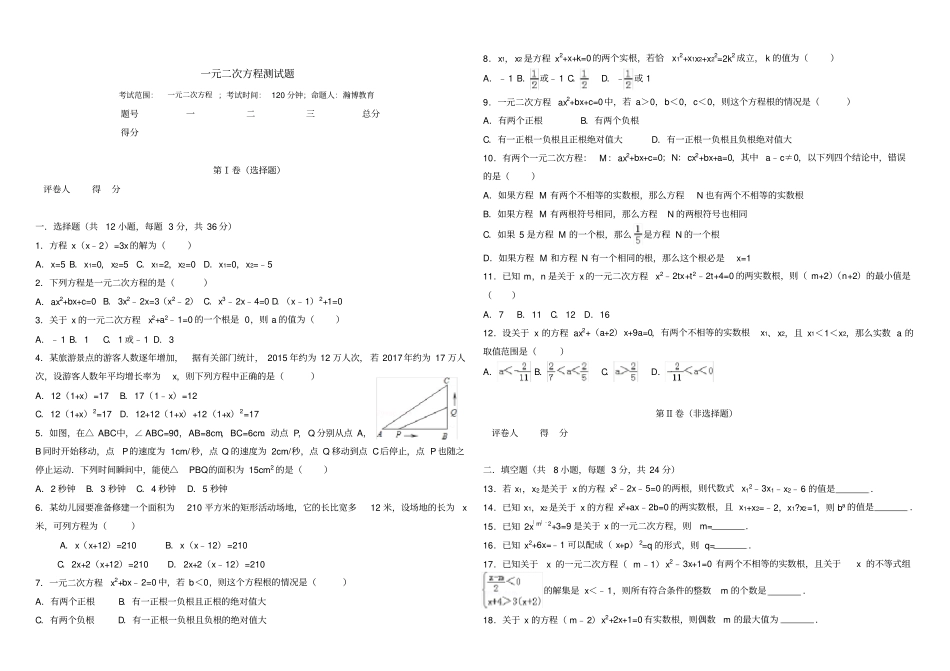 一元二次方程经典测试题含答案_第1页