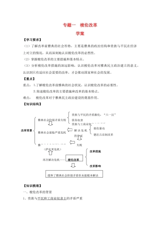 高二历史：专题一《梭伦改革》学案 人民版07版选修1