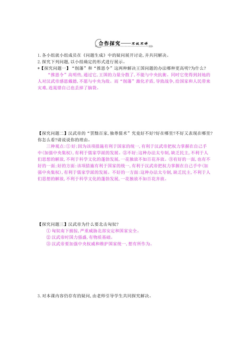 七年级历史上册 第15课《汉武帝“大一统”》导学案 岳麓版-岳麓版初中七年级上册历史学案_第2页