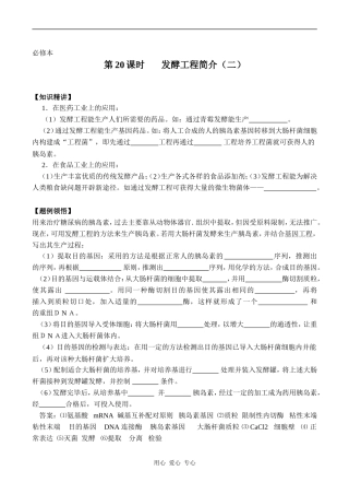 高中生物教材全一册（选修）—第20课时       发酵工程简介（二）学案2